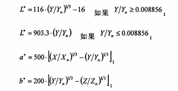 CIE1976-Lab色度空间转换公式